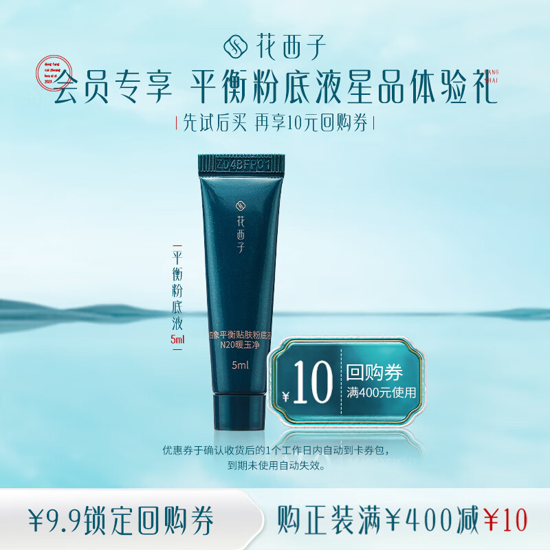 花西子【会员试用】平衡粉底液体验礼5ml N20暖玉净怎么看?