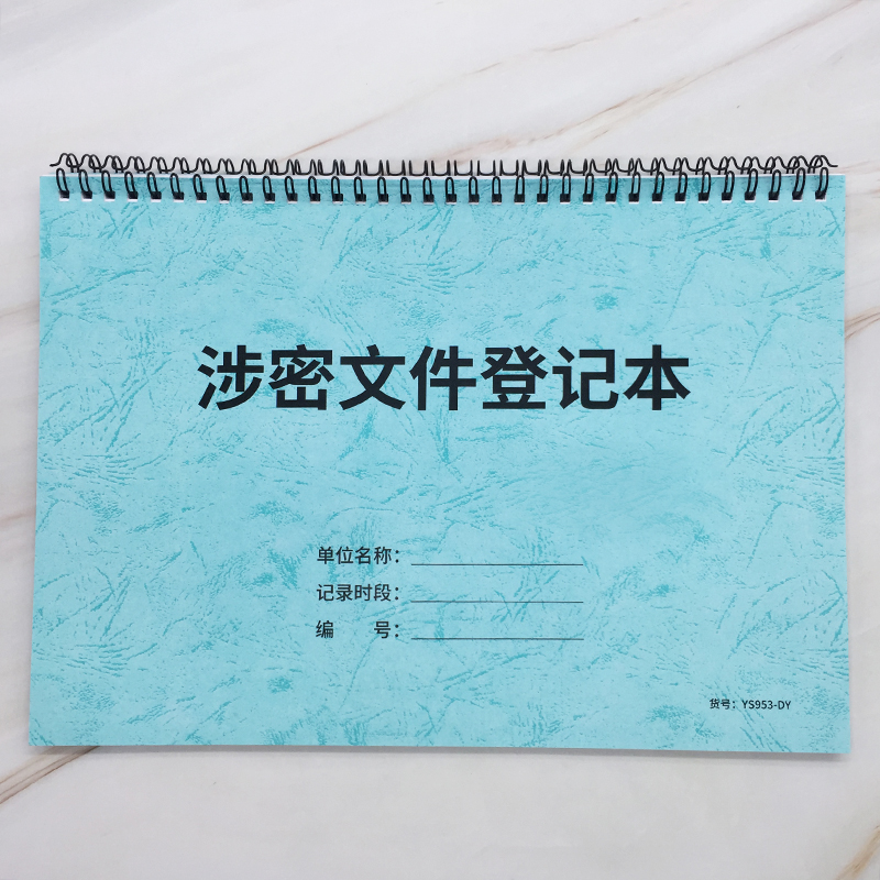 疯狂森林涉密文件登记本公司秘密文件保管登记表企业单位密级文件记录