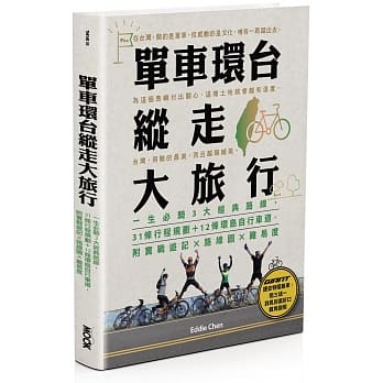 QH预售 原版进口书 陈忠利单车环台纵走大旅行：一生必骑3大经典路线，31条行程规划＋12条环岛自行