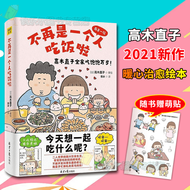 包邮：正版【赠萌萌的贴纸】 高木直子新书：不再是一个人吃饭啦 《再来一碗》中文简体版 漫画