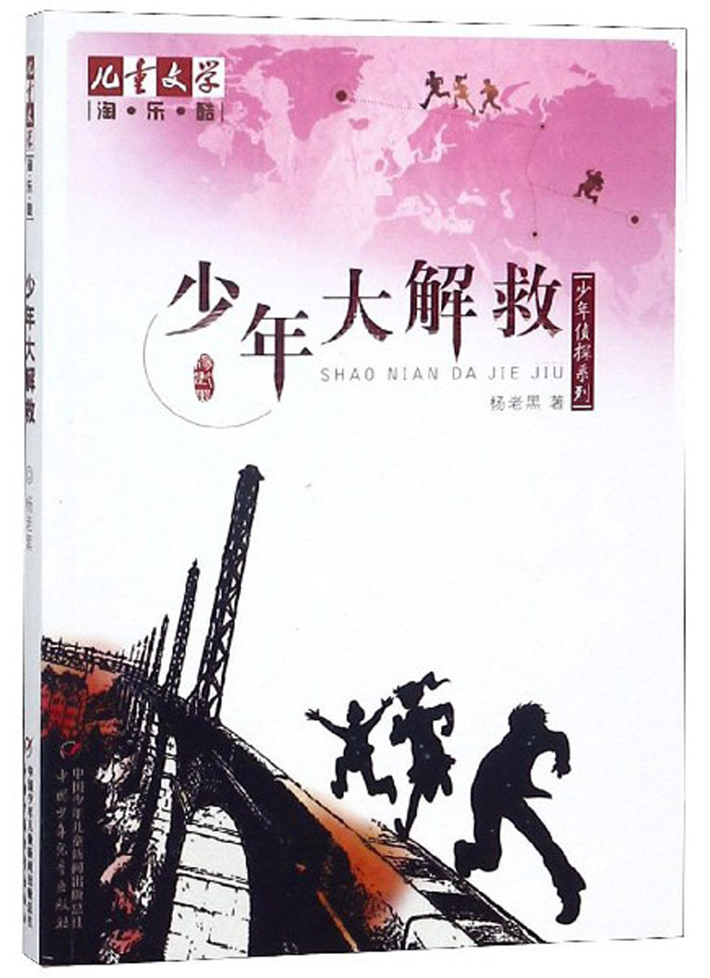 《儿童文学》淘·乐·酷书系·少年侦探系列:少年大解救