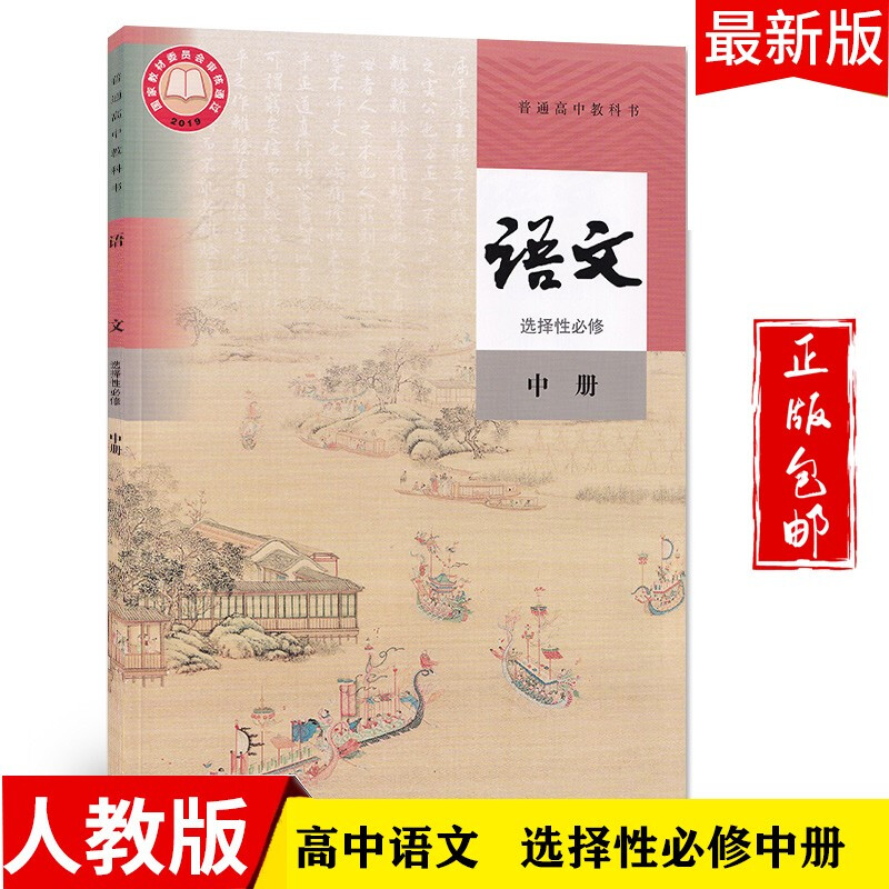 2023高中语文选择性必修中册教材人教版适用部编版语文选修二2中册课本教科书新课标人民教育出版社