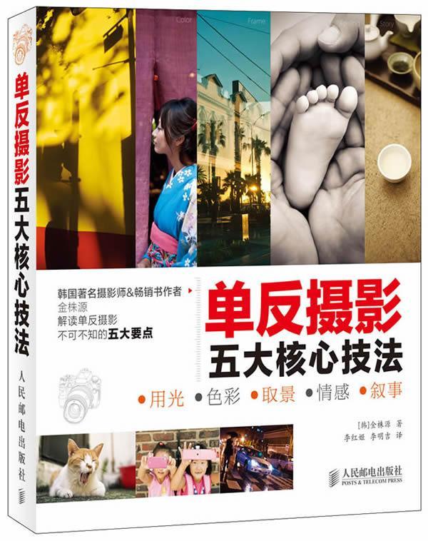 单反摄影五大核心技法金株源摄影9787115335258 本书适合希望提升单反摄影水平的