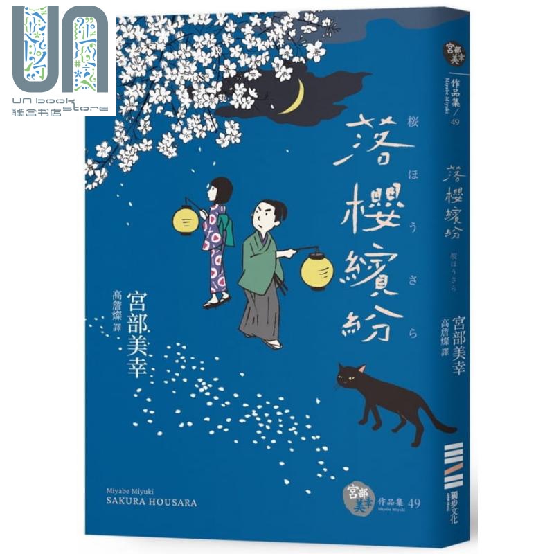 落樱缤纷（经典回归版） 港台原版 宫部美幸 独步文化 日本悬疑/推理小说