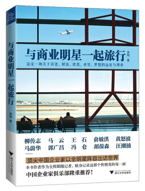 与商业明星一起旅行【正版图书】