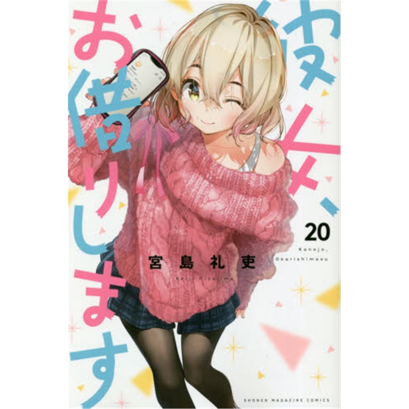彼女、お借りします ２０