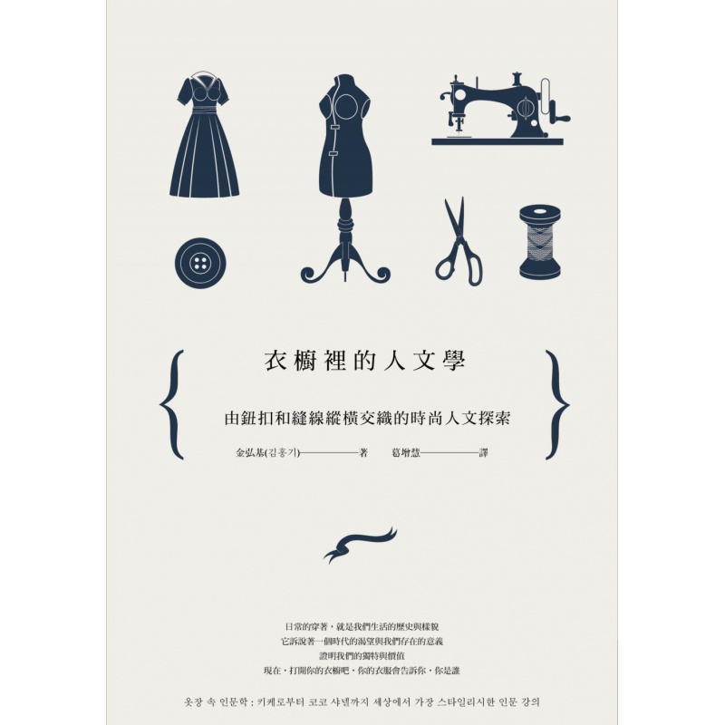 现货【外图台版】衣橱里的人文学：由钮扣和缝线纵横交织的时尚人文探索 金弘基 商周(城邦)