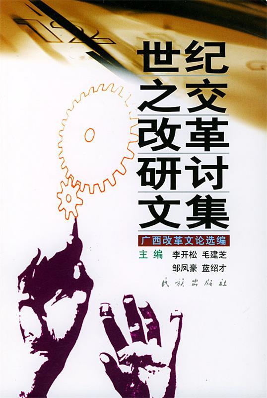 世纪之交改革研讨文集:广西改革文论选编