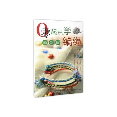 零起点学编绳(基础篇)
