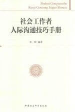 社会工作者人际沟通技巧手册9787516155073