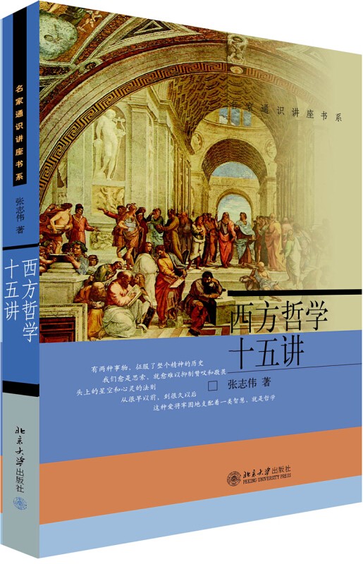 【名家通识讲座书系】西方哲学十五讲 张志