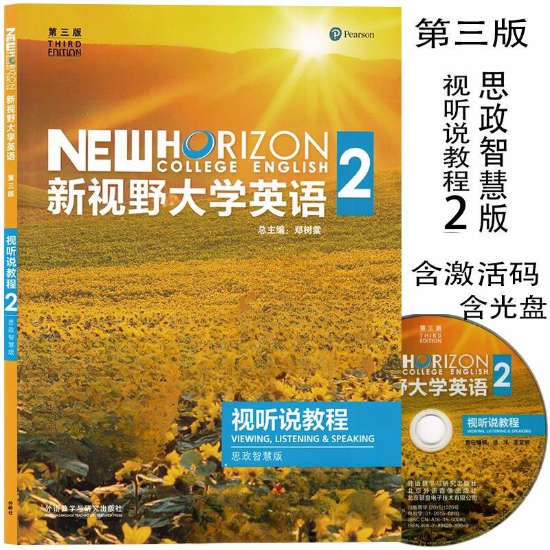 正版全新现货 新视野大学英语第三版视听说教程2思政智慧版