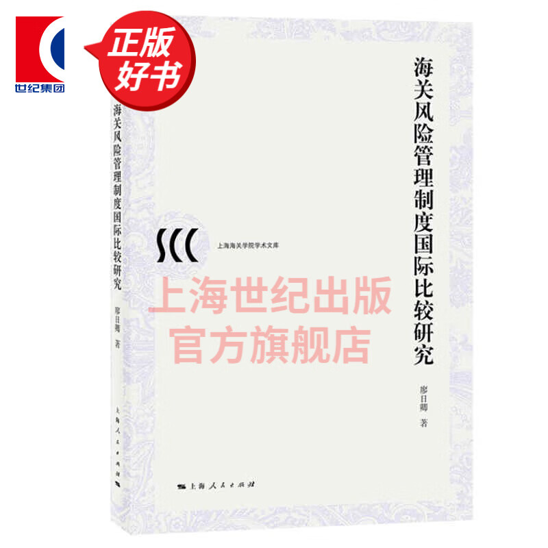 海关风险管理制度国际比较研究(上海海关学院学术文库)