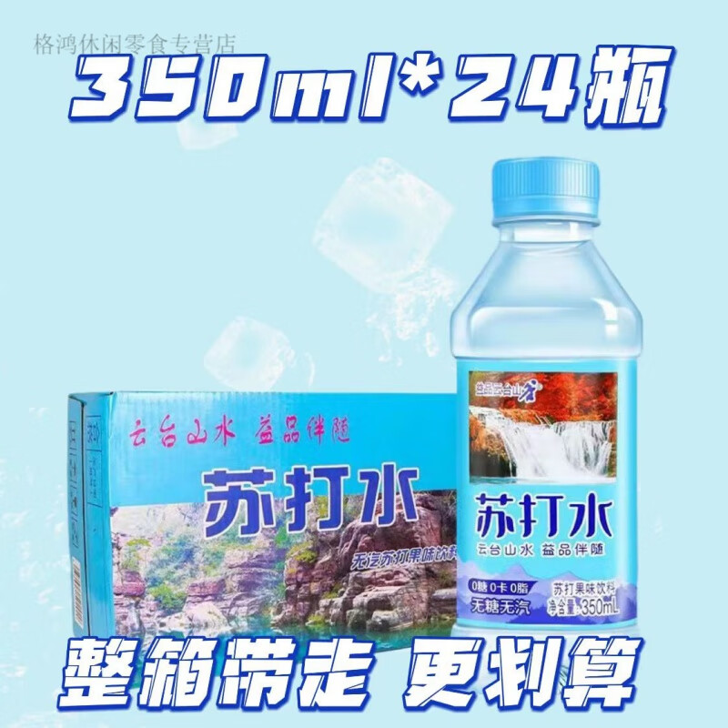 食芳溢云臺(tái)山蘇打水350ml/瓶批發(fā)整箱無蔗糖無汽弱堿水礦泉 無蔗糖整箱24瓶【家庭裝】 新日期云臺(tái)山蘇打水