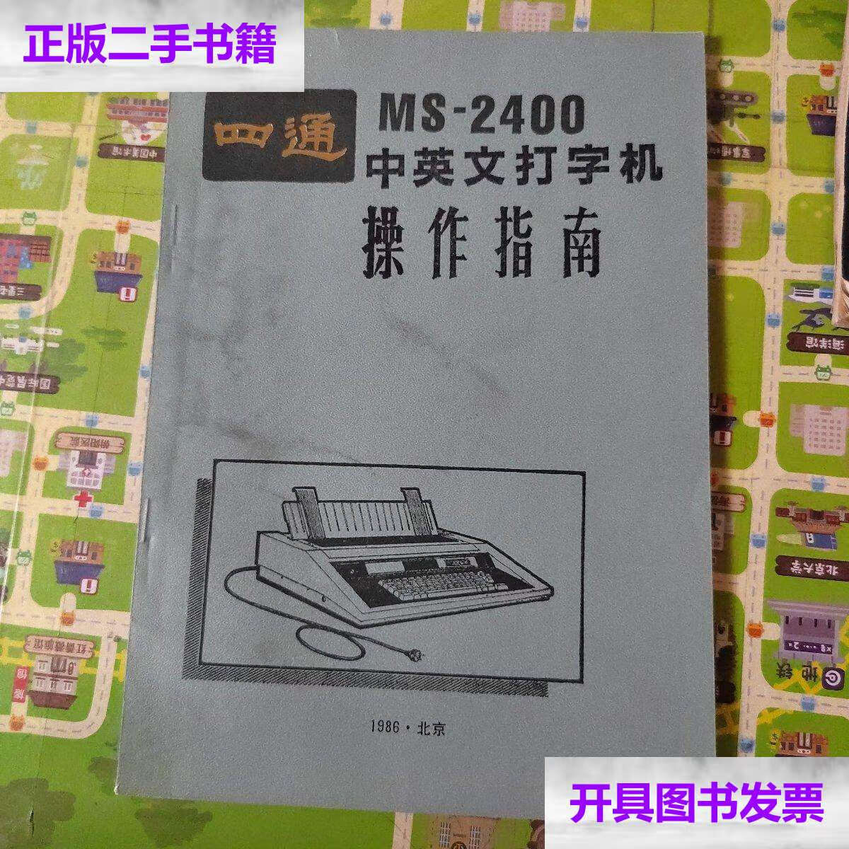 【二手9成新】四通ms-2400中英文打字机操作指南 /北京四通集团公司
