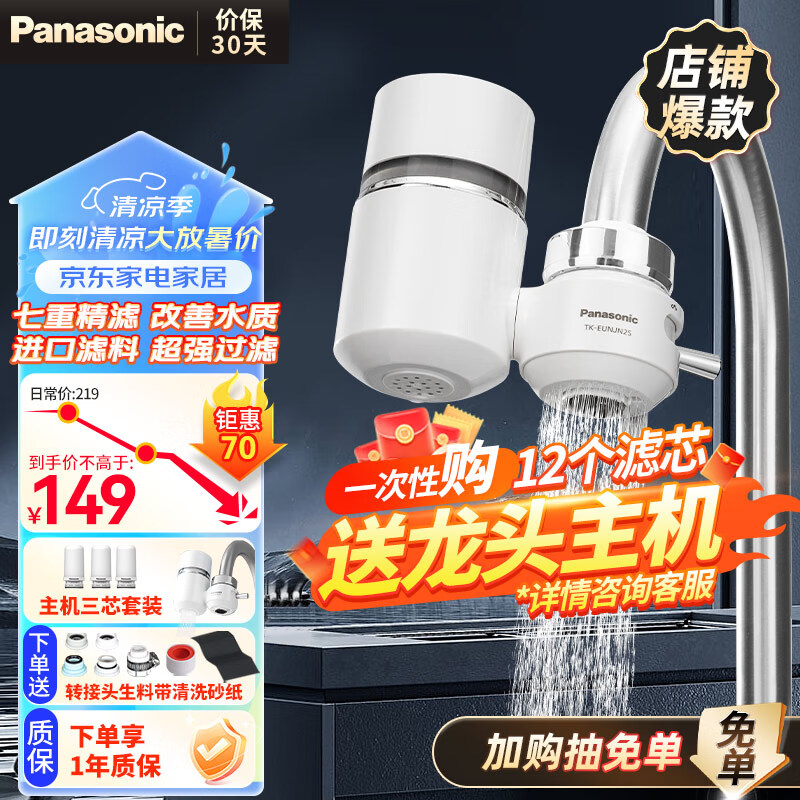 松下（Panasonic）净水器家用水龙头过滤器自来水过滤器水龙头净水器家用厨房水龙头新升级款TK-EUNJN2S 一机三芯