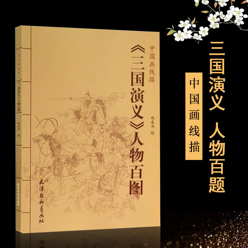 三国演义人物百图中国画线描赵成伟中国画线描白描画谱人物画线描绘画
