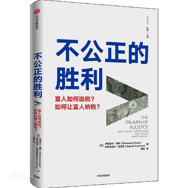不公正的胜利