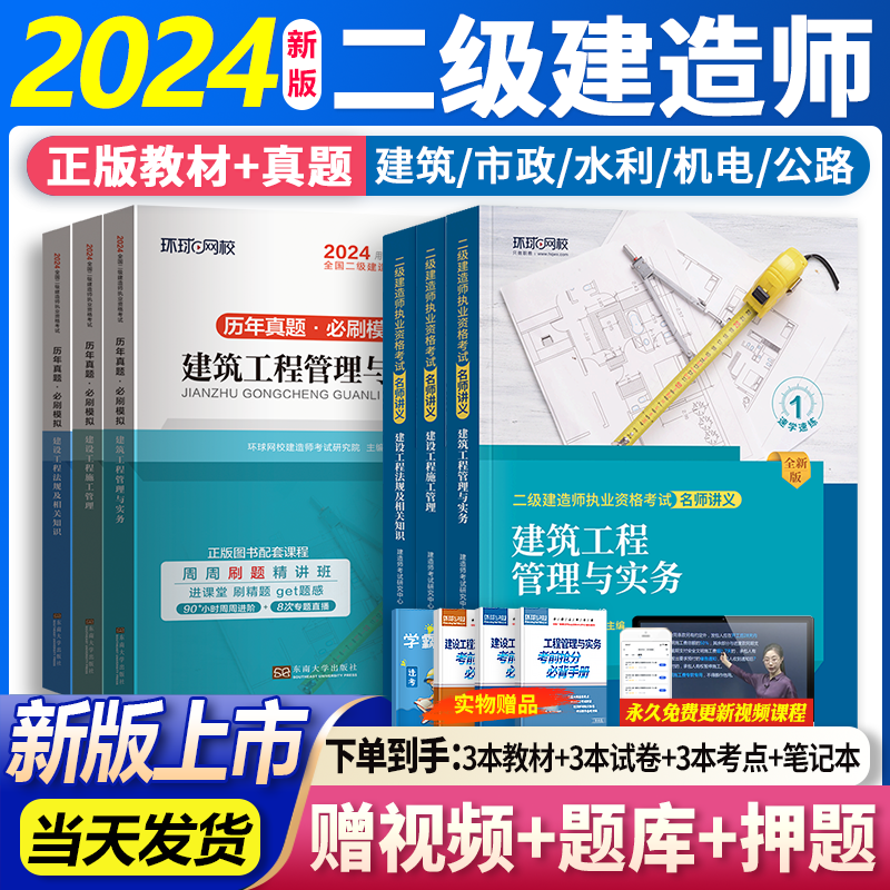 环球网校二建教材2024二级建造师考试用书名师讲义土建房建建筑市政机电公路水利水电全套 爆款套装】24新版（教材+历年真题）送视频题库 3科：建筑专业+法规+管理高性价比高么？