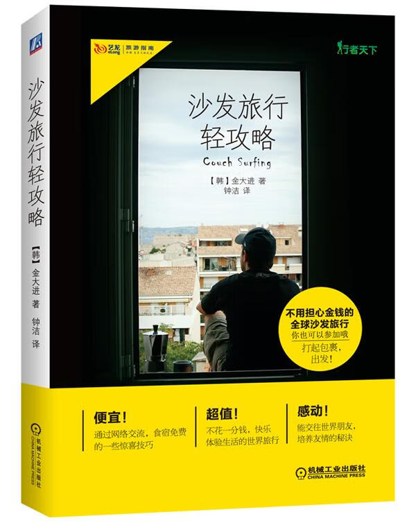 沙发旅行轻攻略