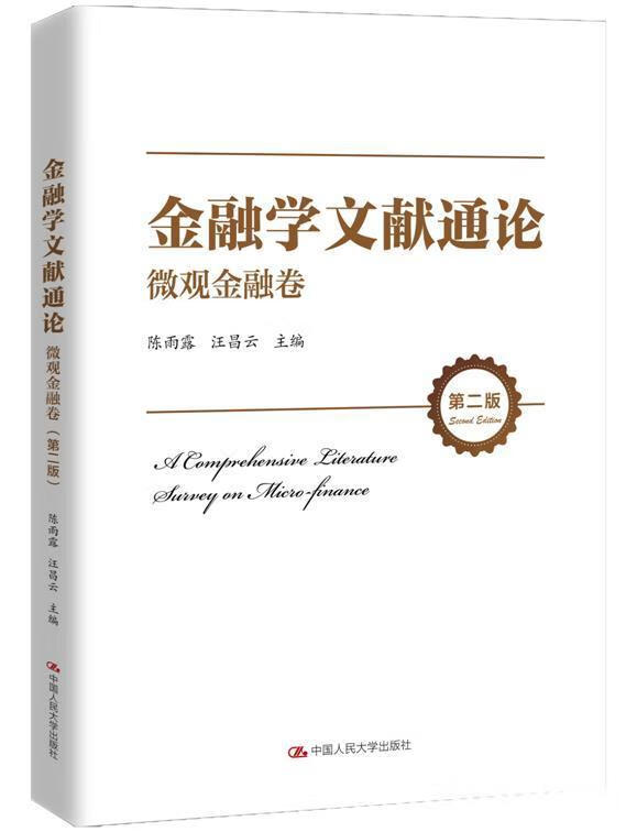 金融学文献通论-微观金融卷(第2版)陈雨露中国人民大学出版社有限公司9787300293790 金融