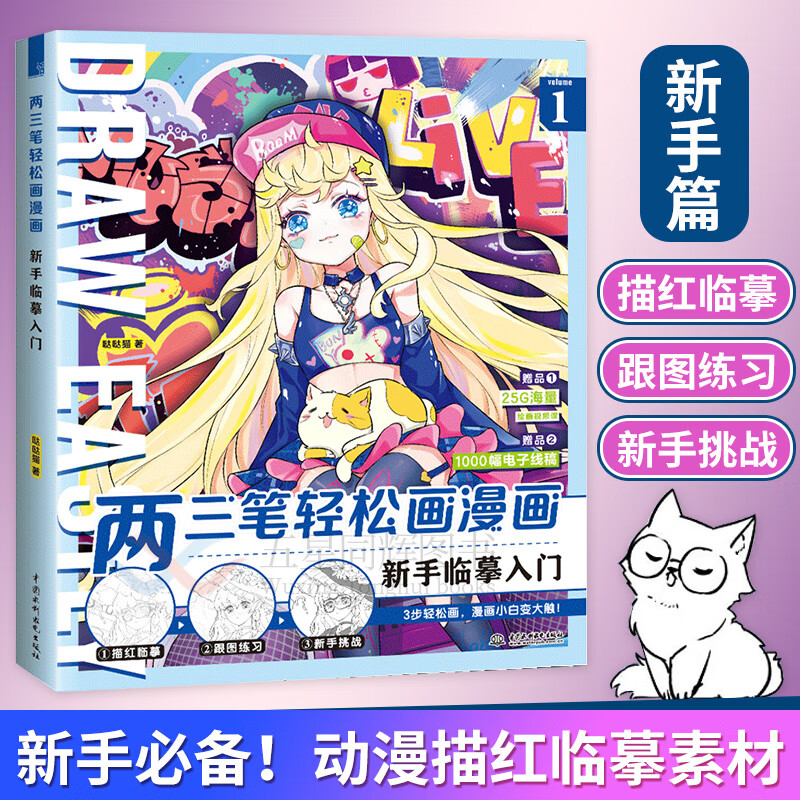 两三笔轻松画漫画 新手临摹入门 漫画教程书画册手绘零基础临摹本超级人物绘画素描技法教材画画自学基础