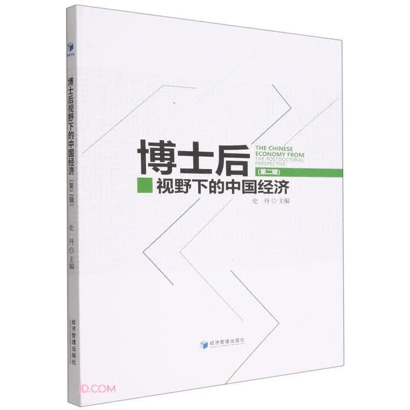博士后视野下的中国经济（第二辑）