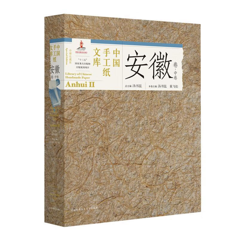 中国手工纸文库-安徽卷(中卷)(收藏版)汤书昆中国科学技术大学出版社有限责任公司9787312049