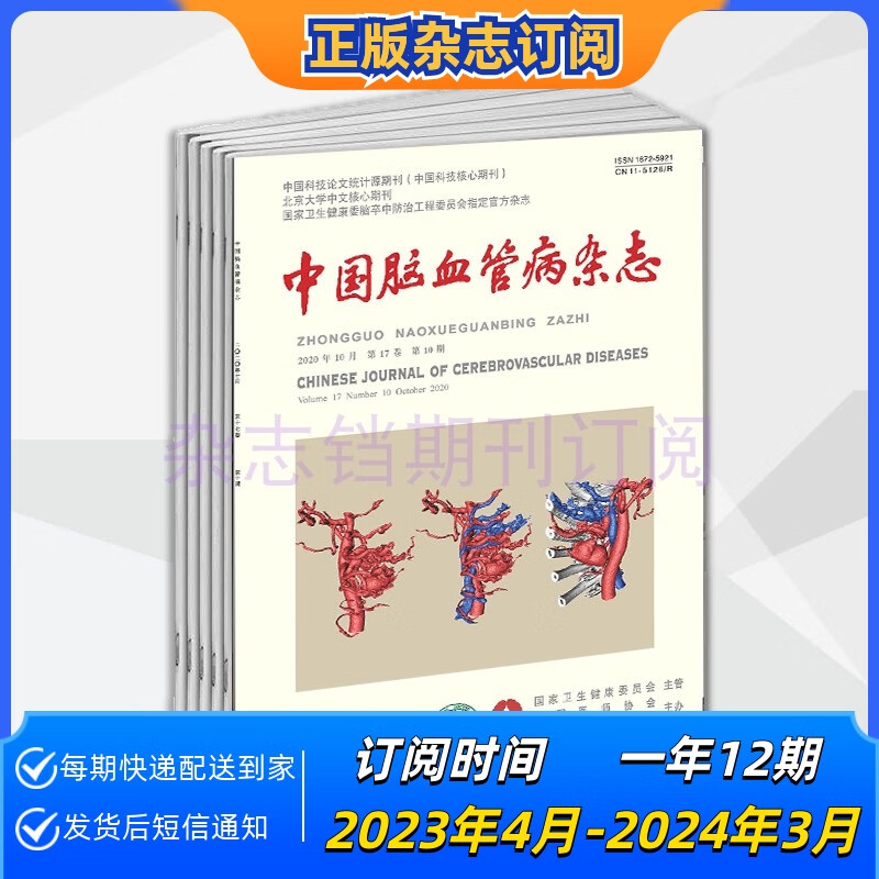 【年订】中国脑血管病杂志2023年起订一