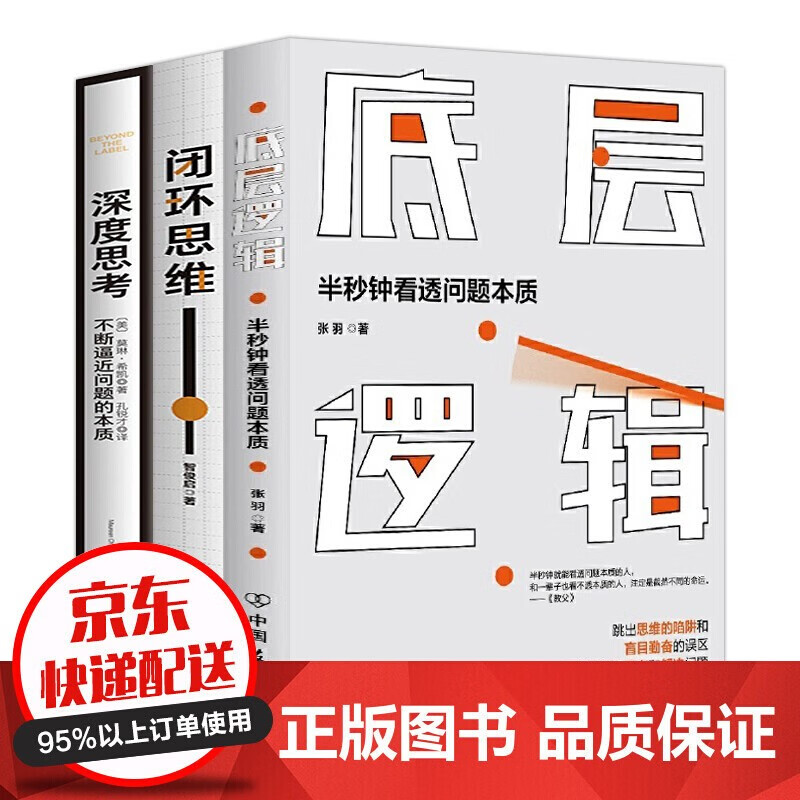正版12册 底层逻辑+闭环思维+深度思考+深度影响思路决定出路格局逻辑沟通力不懂带团队你就自己累管理 底层逻辑+闭环思维+深度思考全3册