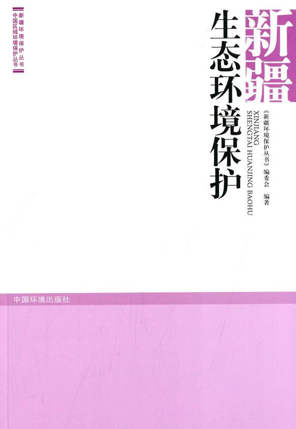 中国区域环境保护丛书环境保护丛书:生态环境保护【稀缺图书,放心购买