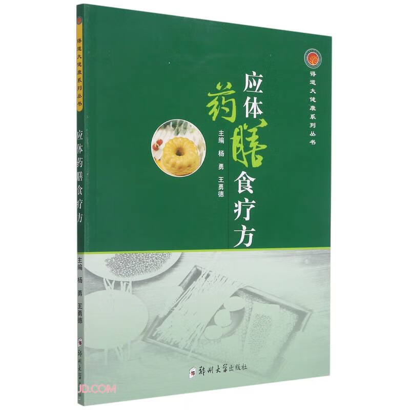 应体药膳食疗方/得道大健康系列丛书