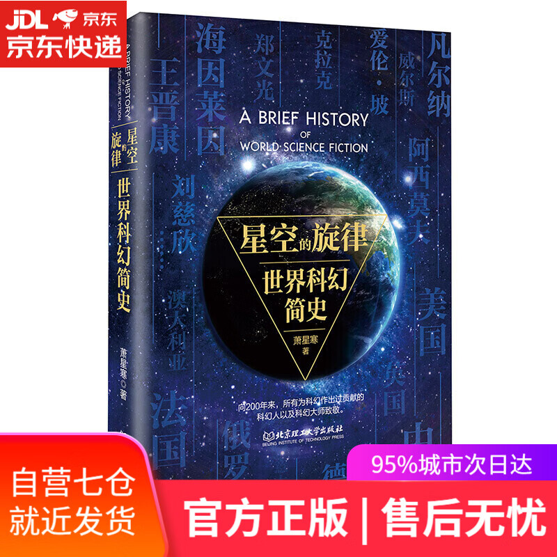 【新华书店】星空的旋律 世界科幻简史