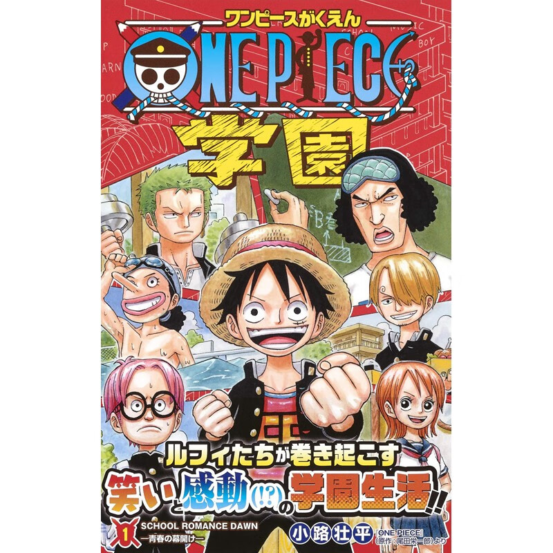 预售 日文原版 ONE PIECE学園 1 集英社 小路 壮平 校园喜剧故事漫画书籍