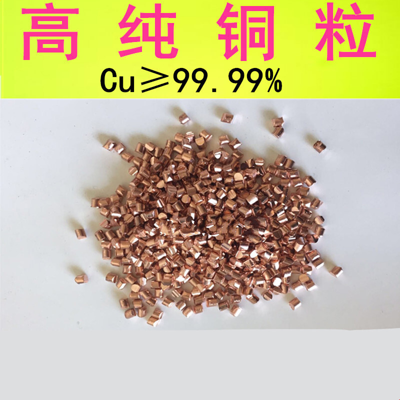 梦茜儿高纯铜粒 电解铜粒 单晶铜粒 铜块 紫铜粒 铜颗粒  铜单质 科研