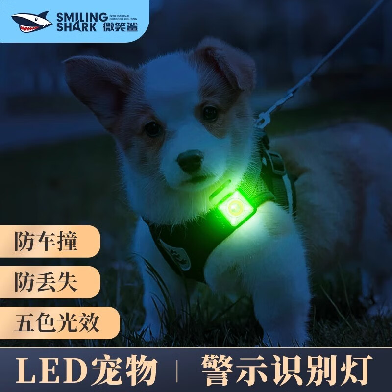 微笑鲨夜光遛狗灯狗狗防走丢失车祸宠物神器充电led闪光夜间安全信号灯 5档光源【续航4-8H 高弹头带 】