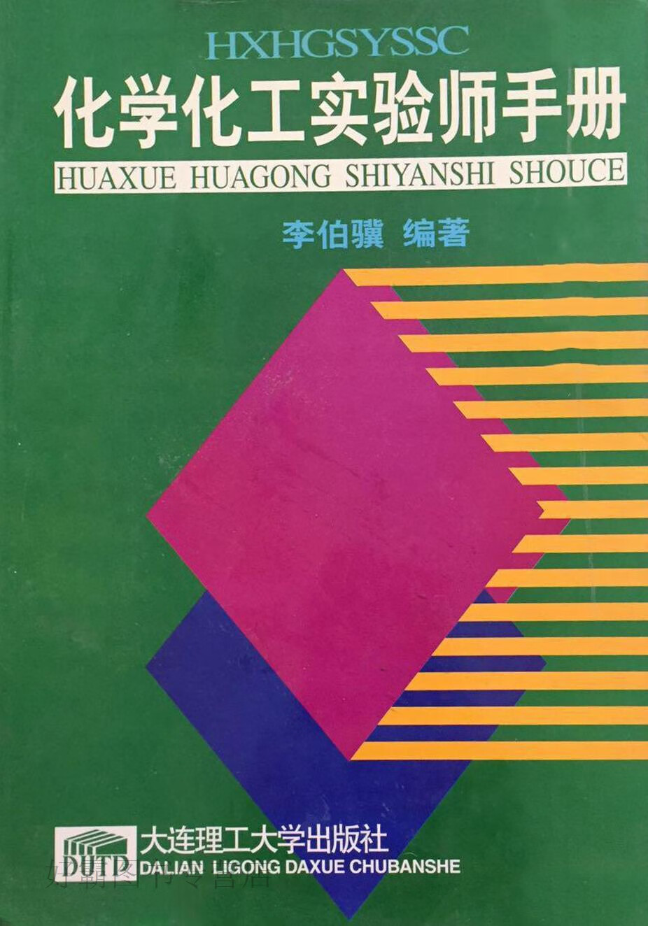 化学化工实验师手册,李伯骥编著,大连理工大学出版社,9787561110591