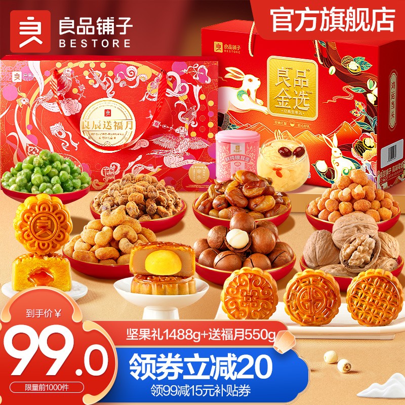 良品铺子 坚果礼盒 干果每日坚果炒货零食大礼包 中秋节送礼礼盒 【组合】坚果礼1488g+送福月550g 1箱高性价比高么？