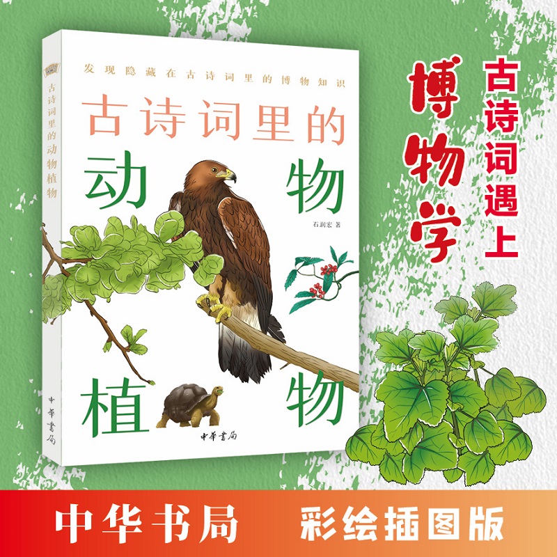 古诗词里的动物植物--古诗词里的博物志 中华书局