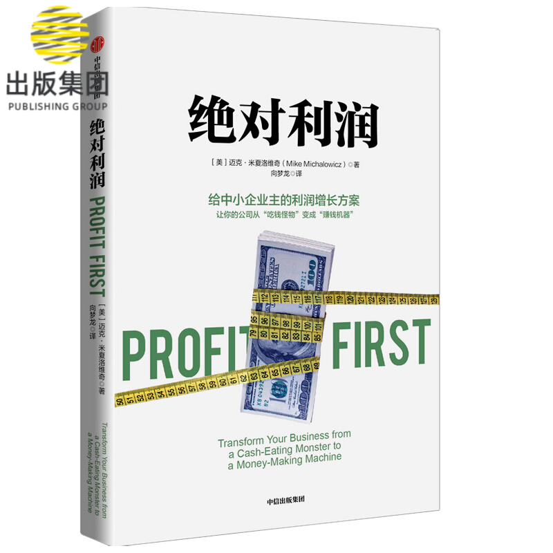 绝对利润 迈克·米夏洛维奇 利润增长 中小企业 财务 给中小企业主的利润增长方案