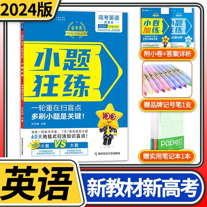 【科目自选】2024金考卷小题狂练高中高三高考一轮复习 复习资料提分专题训练真题模拟题练习册 【新教材新高考】英语