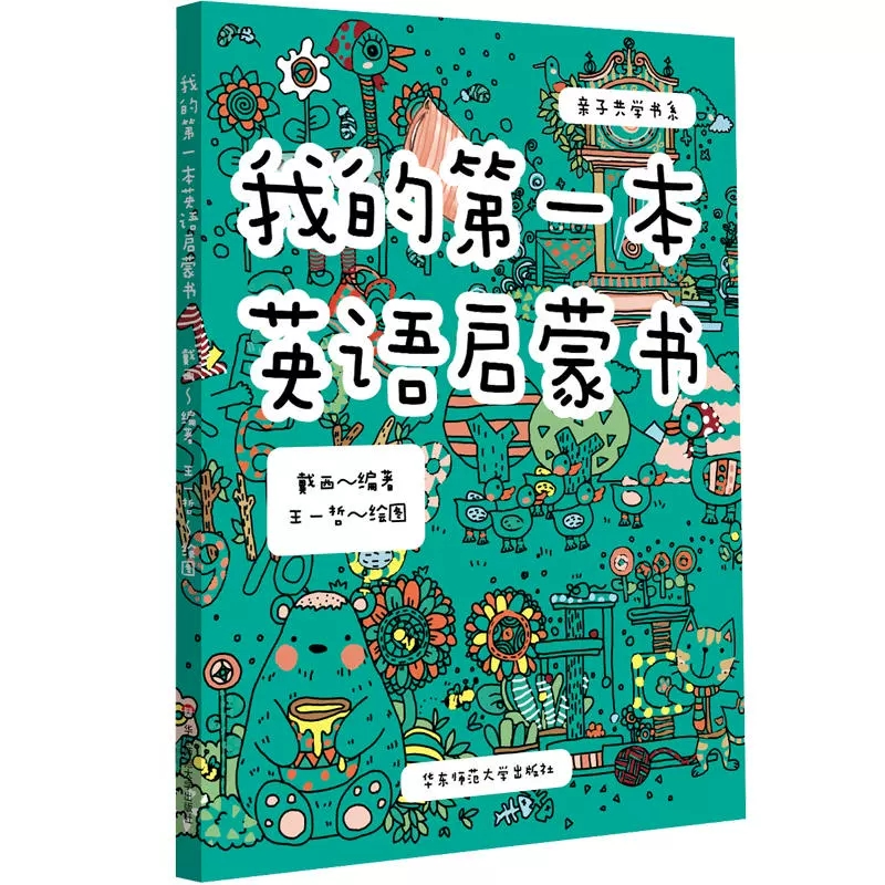 黛西 子共学书系 华东师范大学出版社 我的第一本英语启蒙书