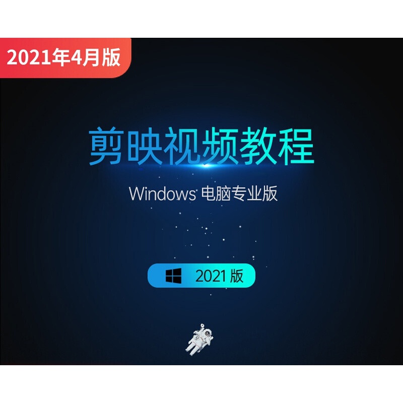 剪映视频教程2021电脑版剪影版零基础短视频制作教学