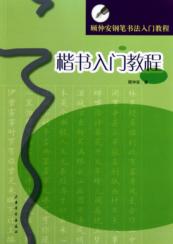 【新华书店 正版图书】顾仲安钢笔书法入门教程·楷书入门教程 顾仲安著 上海书画出版社