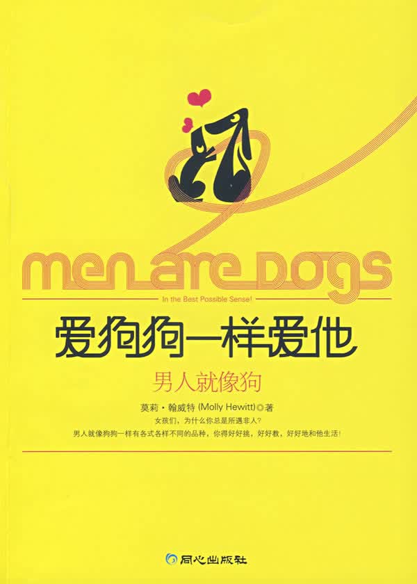 爱狗狗一样爱他:男人就像狗【正版】