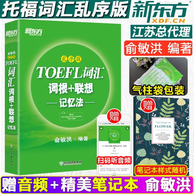 【包邮】新东方 新托福词汇绿宝书 托福单词 toefl词汇词根 联想记忆