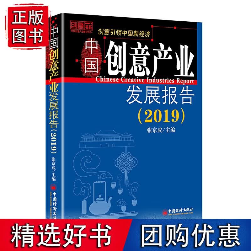 中国创意产业发展报告（2019）
