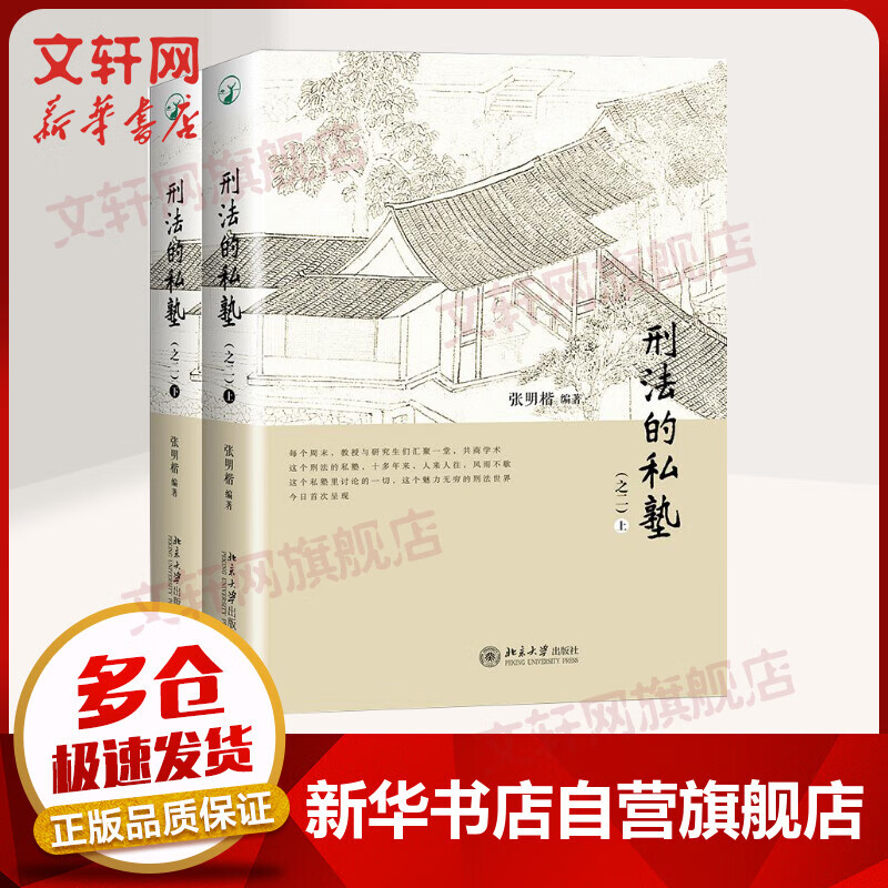 刑法的私塾（之二）（套装共2册）