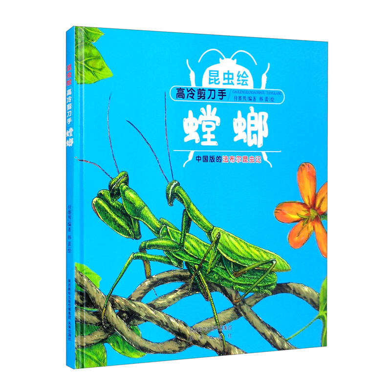 昆虫绘：螳螂 法布尔昆虫记改编的精细手绘本(3-6岁)