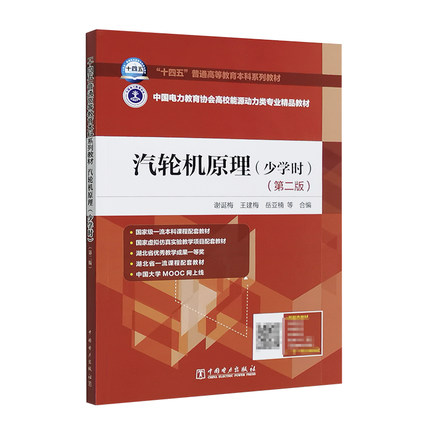 【正版现货】汽轮机原理 少学时（第二版）谢诞梅 等 著